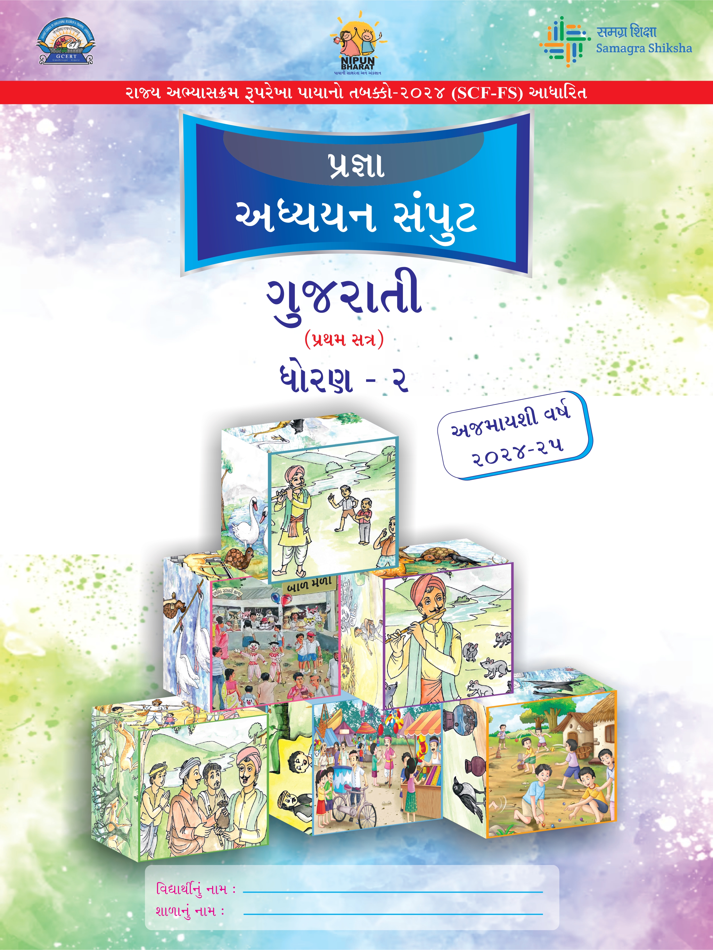 Adhyayan Samput Gujarati Std-2-Sem-I