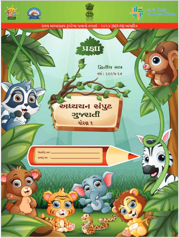 STD_1_Gujarati_Sem_2